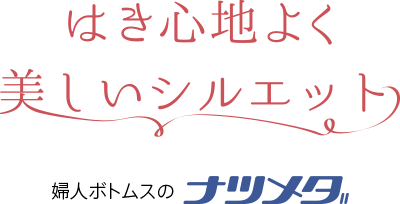 婦人ボトムスのナツメダ